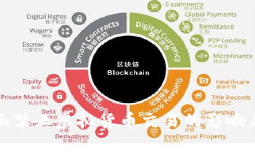 招商局全面禁止虚拟货币交易的影响与应对策略