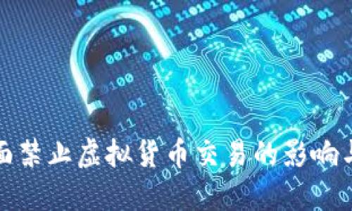 招商局全面禁止虚拟货币交易的影响与应对策略
