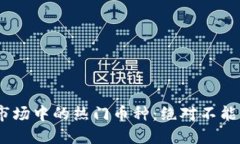 2023年虚拟币市场中的热门