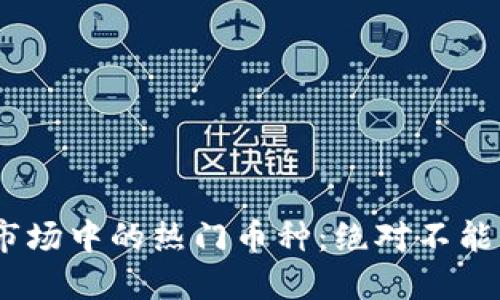 2023年虚拟币市场中的热门币种：绝对不能错过的投资机会
