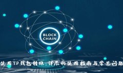 如何使用TP钱包转账：详尽