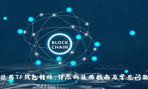 如何使用TP钱包转账：详尽的使用指南与常见问题解答