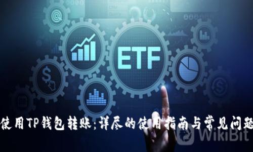 如何使用TP钱包转账：详尽的使用指南与常见问题解答