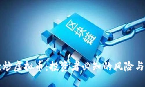 贷款炒虚拟币：投资者必知的风险与策略