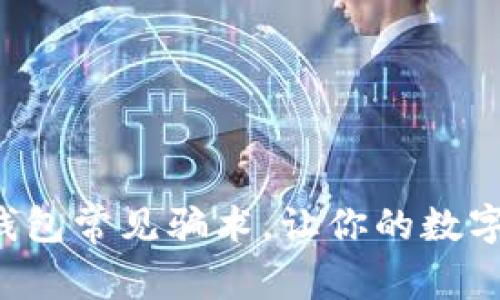 优质 揭秘TP钱包常见骗术，让你的数字资产安全无忧
