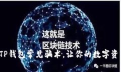 优质 揭秘TP钱包常见骗术