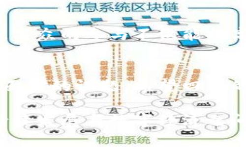 四川严打虚拟币挖矿行为，保护资源与环境

四川,虚拟币,挖矿,环保/guanjianci 

引言：虚拟币的双刃剑
在这个数字经济蓬勃发展的时代，虚拟币如同一把双刃剑，给我们带来了便利与机遇的同时，也暗藏了很多风险与隐患。四川省作为中国重要的能源生产和消耗地，近年来随着比特币、以太坊等虚拟货币的火热，其挖矿活动也在迅速升温。但这其中不仅涉及到电力的消耗、环境的影响，甚至还涉及到金融风险和社会不稳定因素。因此，四川的整治措施尤为重要，既体现了地方政府对于资源的珍惜，也展现了对生态环境的责任感。

四川的地理与经济背景
四川地处中国西南腹地，拥有丰富的水力资源和丰富的自然矿产。得益于其特殊的地形和气候，四川水电发电量在全国占有重要的份额，吸引了不少挖矿企业。然而，水电资源的过度开发不仅对生态环境造成了伤害，也引发居民用电紧张，甚至造成了城市用电的负担加重。

虚拟币挖矿的环境代价
虚拟币挖矿是一种利用计算机进行复杂数学运算以验证交易的过程，挖矿需耗费大量的电力，尤其是四川依靠水电的情况，过度挖矿直接加剧了水资源的浪费。加之挖矿设备的散热问题，环境温度上升、生态平衡被打破更是成为了人们心中的隐忧。

四川的整治措施详解
为了应对虚拟币挖矿带来的种种问题，四川省政府出台了一系列整治措施，具体包括：第一，关闭违规挖矿场所，对变电站、发电厂等相关场所的用电进行严密监控，杜绝隐性挖矿行为；第二，加大对电力部门和环保部门的执法力度，实行举报奖励制度，引导社会力量共同监督；第三，推动“绿色金融”，鼓励更多企业参与到环保和可持续发展事业中来，借助金融的力量改善生态。

公众反响与社会责任
四川整治虚拟币挖矿的措施引起了社会广泛关注，不少民众表示支持，认为这不仅是保护了宝贵的水资源，也为年轻人树立了正确的价值观。然而，部分虚拟币爱好者则对此表示失望，认为抑制挖矿限制了他们的投资机会。如何在保护环境的同时不剥夺个体经济自由，这无疑是一个持续需要探讨的话题。

未来展望：虚拟币与可持续发展
随着技术的进步，未来的虚拟币挖矿注定会朝着更具环保性的方向发展。例如，利用风能、太阳能等可再生资源来进行挖矿，将是一个可行的方案。此外，区块链技术的发展也在不断涌现出更多新的尝试和创新，或许我们的社会能够在保护自然环境的同时，平衡虚拟币的作用与影响。

相关问题探讨
在本文的最后，让我们进一步思考以下两个相关问题：

1. 四川的挖矿整治措施会影响经济发展吗？
许多人担心四川省大力整治虚拟币挖矿行为可能会影响经济发展，特别是挖矿行业的从业者可能面临失业的问题。然而，从长远来看，这样的措施实际上是对地方经济的一种保护与推动。通过限制高能耗、高污染的行业，四川可以有更多的资源投入到新兴产业中，比如绿色能源与科技创新。这不仅有利于可持续发展，还能吸引更多环保企业和投资者，创造新的经济增长点。

2. 公众如何参与虚拟币挖矿的监管？
公众的力量在于监督与倡导，四川的整治措施也鼓励社会公众参与，举报虚拟币挖矿的行为。市民可以通过社交媒体、社区活动等形式，增强对虚拟币挖矿的认知，同时通过合法途径向相关部门反映情况。公众的参与不仅能提高政府实施措施的有效性，也能在整个社会内形成一个良好的环保氛围，为未来可持续发展贡献力量。

总结
面对虚拟币挖矿带来的种种挑战，四川省的整治措施展现了一个负责任政府的应有姿态。在日益增长的环保意识、经济转型的背景下，如何找到一个平衡点，让经济与环境和谐共生，将是所有人必须共同面对的课题。希望四川的经验能为其他地方的虚拟币整治提供借鉴，同时，为未来的绿色发展铺平道路。

这样一来，虚拟币和挖矿不仅仅是一个数字经济现象，它更是我们时代的一面镜子，折射着科技与环境、经济与社会之间复杂的关系。我们期待看到一个更加美好的未来，通过每一个人的努力，来实现可持续发展与数字经济之间的和谐共存。