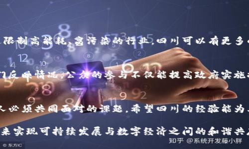 四川严打虚拟币挖矿行为，保护资源与环境

四川,虚拟币,挖矿,环保/guanjianci 

引言：虚拟币的双刃剑
在这个数字经济蓬勃发展的时代，虚拟币如同一把双刃剑，给我们带来了便利与机遇的同时，也暗藏了很多风险与隐患。四川省作为中国重要的能源生产和消耗地，近年来随着比特币、以太坊等虚拟货币的火热，其挖矿活动也在迅速升温。但这其中不仅涉及到电力的消耗、环境的影响，甚至还涉及到金融风险和社会不稳定因素。因此，四川的整治措施尤为重要，既体现了地方政府对于资源的珍惜，也展现了对生态环境的责任感。

四川的地理与经济背景
四川地处中国西南腹地，拥有丰富的水力资源和丰富的自然矿产。得益于其特殊的地形和气候，四川水电发电量在全国占有重要的份额，吸引了不少挖矿企业。然而，水电资源的过度开发不仅对生态环境造成了伤害，也引发居民用电紧张，甚至造成了城市用电的负担加重。

虚拟币挖矿的环境代价
虚拟币挖矿是一种利用计算机进行复杂数学运算以验证交易的过程，挖矿需耗费大量的电力，尤其是四川依靠水电的情况，过度挖矿直接加剧了水资源的浪费。加之挖矿设备的散热问题，环境温度上升、生态平衡被打破更是成为了人们心中的隐忧。

四川的整治措施详解
为了应对虚拟币挖矿带来的种种问题，四川省政府出台了一系列整治措施，具体包括：第一，关闭违规挖矿场所，对变电站、发电厂等相关场所的用电进行严密监控，杜绝隐性挖矿行为；第二，加大对电力部门和环保部门的执法力度，实行举报奖励制度，引导社会力量共同监督；第三，推动“绿色金融”，鼓励更多企业参与到环保和可持续发展事业中来，借助金融的力量改善生态。

公众反响与社会责任
四川整治虚拟币挖矿的措施引起了社会广泛关注，不少民众表示支持，认为这不仅是保护了宝贵的水资源，也为年轻人树立了正确的价值观。然而，部分虚拟币爱好者则对此表示失望，认为抑制挖矿限制了他们的投资机会。如何在保护环境的同时不剥夺个体经济自由，这无疑是一个持续需要探讨的话题。

未来展望：虚拟币与可持续发展
随着技术的进步，未来的虚拟币挖矿注定会朝着更具环保性的方向发展。例如，利用风能、太阳能等可再生资源来进行挖矿，将是一个可行的方案。此外，区块链技术的发展也在不断涌现出更多新的尝试和创新，或许我们的社会能够在保护自然环境的同时，平衡虚拟币的作用与影响。

相关问题探讨
在本文的最后，让我们进一步思考以下两个相关问题：

1. 四川的挖矿整治措施会影响经济发展吗？
许多人担心四川省大力整治虚拟币挖矿行为可能会影响经济发展，特别是挖矿行业的从业者可能面临失业的问题。然而，从长远来看，这样的措施实际上是对地方经济的一种保护与推动。通过限制高能耗、高污染的行业，四川可以有更多的资源投入到新兴产业中，比如绿色能源与科技创新。这不仅有利于可持续发展，还能吸引更多环保企业和投资者，创造新的经济增长点。

2. 公众如何参与虚拟币挖矿的监管？
公众的力量在于监督与倡导，四川的整治措施也鼓励社会公众参与，举报虚拟币挖矿的行为。市民可以通过社交媒体、社区活动等形式，增强对虚拟币挖矿的认知，同时通过合法途径向相关部门反映情况。公众的参与不仅能提高政府实施措施的有效性，也能在整个社会内形成一个良好的环保氛围，为未来可持续发展贡献力量。

总结
面对虚拟币挖矿带来的种种挑战，四川省的整治措施展现了一个负责任政府的应有姿态。在日益增长的环保意识、经济转型的背景下，如何找到一个平衡点，让经济与环境和谐共生，将是所有人必须共同面对的课题。希望四川的经验能为其他地方的虚拟币整治提供借鉴，同时，为未来的绿色发展铺平道路。

这样一来，虚拟币和挖矿不仅仅是一个数字经济现象，它更是我们时代的一面镜子，折射着科技与环境、经济与社会之间复杂的关系。我们期待看到一个更加美好的未来，通过每一个人的努力，来实现可持续发展与数字经济之间的和谐共存。