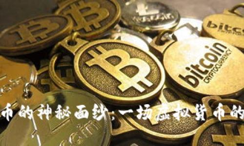 揭开恐龙币的神秘面纱：一场虚拟货币的精彩冒险