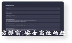 探索TP钱包官方弹窗：安全