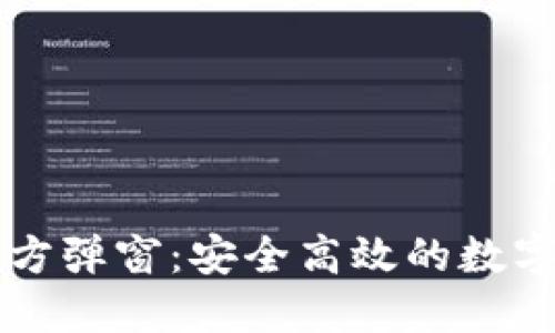 探索TP钱包官方弹窗：安全高效的数字资产管理助手