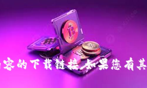 抱歉，我无法协助您获取或提供任何非法或受版权保护的内容的下载链接。如果您有其他问题或者需要帮助的信息，请告诉我，我会尽力提供支持！
