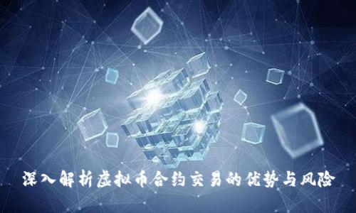 深入解析虚拟币合约交易的优势与风险