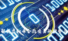 深入解析虚拟币合约交易