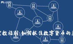 tp钱包空投福利：如何抓住