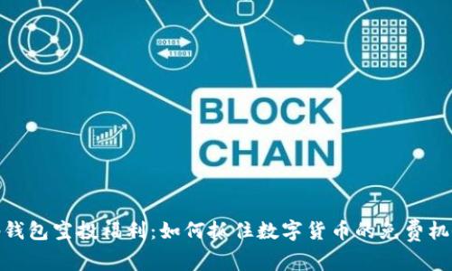 tp钱包空投福利：如何抓住数字货币的免费机会