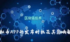 虚拟币APP的发布时机及其