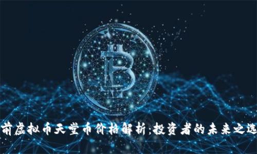 当前虚拟币天堂币价格解析：投资者的未来之选择