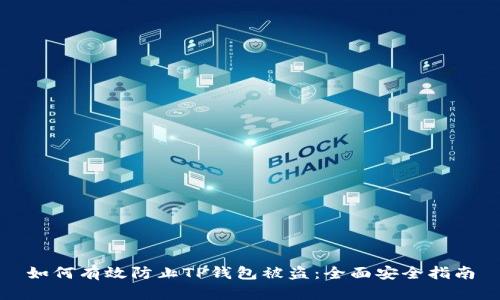 如何有效防止TP钱包被盗：全面安全指南