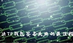 解决TP钱包签名失败的最佳
