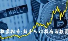 阿凡提虚拟币：新手入门