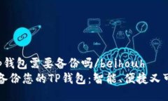 beihouhtp钱包需要备份吗/