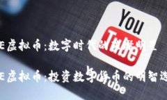 EOE虚拟币：数字时代的璀