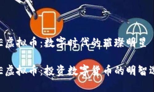 EOE虚拟币：数字时代的璀璨明星

EOE虚拟币：投资数字货币的明智选择