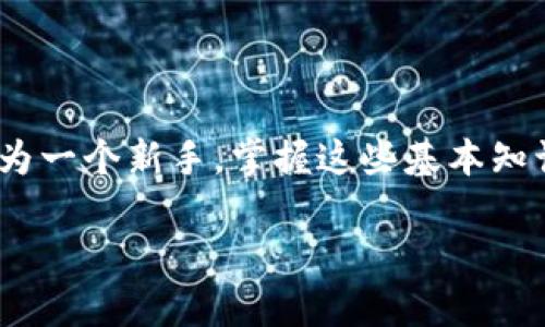tp钱包如何观察地址

在数字货币和区块链的世界里，钱包地址就像是我们在现实生活中的住址。通过钱包地址，用户可以接收和发送加密货币。对于任何一个数字货币爱好者来说，了解如何有效观察和管理自己的钱包地址是非常重要的。尤其是当涉及到资产安全和透明度时，正确的做法可以避免许多潜在的风险。

什么是TP钱包？
TP钱包是一款相对新颖的数字货币钱包应用，它支持多种加密货币的存储和管理。在当今多变的加密市场中，TP钱包凭借其易用的界面和安全的管理功能，吸引了大量用户。用户不仅可以方便地存取资金，还能随时随地观察自己的钱包地址，实时了解资产状态。

观察钱包地址的重要性
观察钱包地址对于任何数字货币用户来说都是至关重要的。通过观察地址，用户能够：
ul
    li确认交易状态：查看交易是否完成、是否已经确认，避免资产损失。/li
    li确保安全性：监控地址的使用情况，以防止被盗或其他安全风险。/li
    li进行分析：分析地址的交易记录，帮助理解市场走势和自己的投资表现。/li
/ul

如何在TP钱包中观察地址？
观察地址的过程并不复杂，以下是一些步骤，帮助你更好地操作：

h4第一步：打开TP钱包/h4
确保你已经在手机上安装了TP钱包应用程序，并且你已经拥有一个钱包账户。打开应用程序后，进入主界面。

h4第二步：选择“我的钱包”/h4
在主界面中，你会看到多个选项，点击“我的钱包”或相类似的选项，进入到你的钱包界面。在这里，你可以看到自己所有的币种和对应的钱包地址。

h4第三步：查看地址/h4
选择你想要观察的特定加密货币，点击进入该币种的详细页面。在页面上，你会发现你的钱包地址，通常是以一串字母和数字组成的。这就是你可以用来接收和发送该种数字货币的地址。

h4第四步：观察交易记录/h4
在同一页面中，通常还会有一个“交易记录”或类似选项，点击它可以查看这个地址的所有交易详情，包括发送和接收的金额，以及时间戳。通过观察这些记录，你可以及时了解自己的资产流动。

如何确保观察地址的信息安全？
虽然观察钱包地址是相对安全的行动，但仍需采取一些预防措施来保护个人信息和资产安全：
ul
    li使用官方应用：始终下载和使用官网提供的TP钱包应用，避免使用第三方来源下载。/li
    li定期更换密码：为你的钱包设置复杂的密码并定期更换，提升安全性。/li
    li启用双因素认证：如果TP钱包支持双因素认证功能，请务必启用，以增加额外的安全层。/li
/ul

相关问题探讨
h4问题一：观察地址对于新手用户有何帮助？/h4
对于新手用户来说，了解如何观察地址不仅关乎技术操作，更是对整个数字货币市场的初步认识。通过观察地址，用户可以：
ul
    listrong提升认识：/strong新手用户通过看到自己的交易记录、地址流动，能够更直观地认识区块链的运行机制。/li
    listrong增强信心：/strong看到自己通过这个钱包的交易细节，能够增强对使用数字货币的信心，了解交易的每一步。/li
    listrong促进学习：/strong新手在观察地址时，可以对比不同地址的交易活跃度，从而激发对市场的研究兴趣。/li
/ul

h4问题二：常见错误以及解决方法是什么？/h4
在观察地址的过程中，用户可能会遇到一些常见的错误，包括：
ul
    listrong复制错误：/strong在复制钱包地址时，不小心多复制了字符或遗漏了某个字符，导致发送错误。解决方法是直接在TP钱包中使用“复制地址”功能，而不是手动输入。/li
    listrong未确认交易：/strong用户在观察地址时，可能会误认为交易已经完成，但实际上仍在处理中。建议用户在交易发起后耐心等待，注意查看交易状态。/li
    listrong忽视手续费：/strong在发送数字货币时未重视手续费的计算，导致交易失败。在交易前请先了解相关手续费，以确保交易顺利进行。/li
/ul

总结
观察TP钱包地址是数字货币用户必不可少的技能之一。通过正确的操作，用户不仅能保护自己的资产，还能更好地理解数字货币的生态。作为一个新手，掌握这些基本知识将为你的数字货币之旅奠定坚实的基础。同时，随时保持对市场的关注和学习，可以让你在这个volatile的环境中做出更明智的投资决策。

TP钱包如何观察地址：简单指南与实用技巧