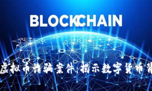 贵州贵阳破获虚拟币诈骗案件：揭示数字货币背后的隐秘真相