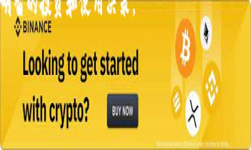 什么是TP钱包PNH？

TP钱包PNH是一个数字资产管理和交易的平台，这个平台主要集中在加密货币的存储、安全和交易功能上。TP钱包本身就是一个全面的区块链数字钱包，可以存储多个区块链的代币，而PNH代表着平台上流通的代币。随着区块链技术的迅猛发展，越来越多的人开始关注如何安全地管理他们的数字资产，TP钱包PNH便是在这种需求下应运而生。

TP钱包PNH的功能特点

在众多数字钱包中，TP钱包PNH有几个突出的功能特点，使它受到用户的青睐：

ul
    listrong安全性/strong：TP钱包利用尖端的加密技术来保护用户的私钥，以及二次验证登录机制，确保用户资产的安全性。/li
    listrong多元化支持/strong：不仅支持比特币、以太坊等主流数字货币，还能支持各种新兴代币，使得用户能够在一个平台上管理多种资产。/li
    listrong用户友好的界面/strong：无论是新手还是资深交易者，使用TP钱包的用户界面都能找到自己需要的功能，从而提供无缝的用户体验。/li
    listrong实时交易/strong：用户可以随时随地进行交易，交易的速度快且交易费用相对较低。/li
/ul

TP钱包PNH的适用人群

TP钱包PNH不仅适合专业的加密货币投资者，也非常推荐给那些刚刚入门的数字货币新手。对于正计划投资加密货币的个人，PNH提供了一个安全、简单的平台，使他们能够更好地了解和管理自己的投资。此外，对于企业和开发者来说，PNH也是一个理想的选择，可以通过其API实现相关的区块链功能和金融服务。

如何使用TP钱包PNH？

如果你对使用TP钱包PNH感兴趣，以下是一些简单的步骤，帮助你快速上手：

ol
    listrong下载与安装/strong：前往TP钱包的官方网站或应用商店，下载并安装TP钱包应用。/li
    listrong创建或导入钱包/strong：你可以选择创建一个新的钱包，或是导入现有的钱包。如果是创建新钱包，一定要妥善保存好恢复关键词。/li
    listrong添加资产/strong：通过钱包的功能，添加你想要管理的数字资产。你可以直接在平台内进行购买，或是通过转账进行充值。/li
    listrong进行交易/strong：在钱包内，你可以随时进行交易，买入或卖出你的数字资产。/li
/ol

TP钱包PNH的优势与风险

虽然TP钱包PNH提供了多种安全和便捷的使用功能，但也不可忽视潜在的风险：

ul
    listrong优势：/strong安全性高、用户友好、支持多种代币、便捷的交易体验。/li
    listrong风险：/strong市场的不确定性、潜在的黑客攻击、用户自己管理的风险等。/li
/ul

总结

TP钱包PNH为用户提供了一个方便、安全的数字资产管理解决方案，对于希望参与加密货币交易的人来说，这是一个不错的选择。在使用过程中，用户需要保持警惕，定期更新安全信息，以及妥善管理自己的私钥。

相关问题

h41. TP钱包PNH安全吗？/h4

关于TP钱包PNH的安全性，不可否认的是，它在加密和用户隐私方面进行了大量投入。TP钱包采用了业界领先的加密技术，保护用户资产免受未经授权的访问。但用户自己也需加强安全意识，例如定期更换密码，不轻信陌生人的链接，尤其是在社交平台上。此外，用户可以启用双重认证功能，进一步提高其账户安全。

h42. 如何选择合适的数字钱包？/h4

选择合适的数字钱包，首先要考虑你自己的需求。如果你是初学者，可以选择用户友好的钱包，像TP钱包这样的应用程序，提供简单的操作流程及详尽的帮助文档。其次，查看钱包支持的资产种类，以及它所提供的安全措施。此外，查看用户评价也很有帮助，了解其他用户的使用体验，帮助你做出更明智的选择。最后，学习如何妥善管理自己的私钥，确保你在使用过程中不会丢失访问权限。

在这个快速发展的区块链时代，了解不同数字钱包的特点、优劣，而TS钱包PNH无疑是一个不错的选择。希望通过这篇文章的介绍，你能对TP钱包PNH有更深入的了解，做出明智的投资和使用决策。

深入了解TP钱包PNH：安全的数字资产管理平台