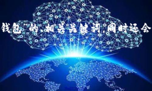 在这一段内容中，我将为您提供一个关于“AVE授权TP钱包”的、相关关键词，同时还会围绕这个主题展开详细讨论。我们先从和关键词开始。


如何安全便捷地完成AVE授权TP钱包