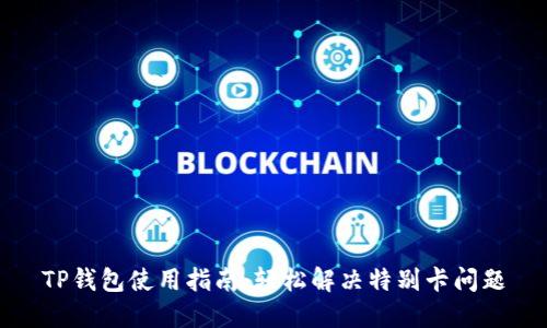 TP钱包使用指南：轻松解决特别卡问题