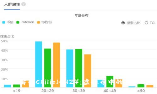 全面解读Chiliz（CHZ）：虚拟币中的热门选手