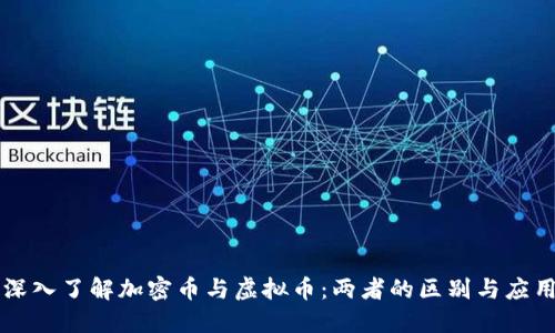 深入了解加密币与虚拟币：两者的区别与应用