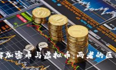 深入了解加密币与虚拟币
