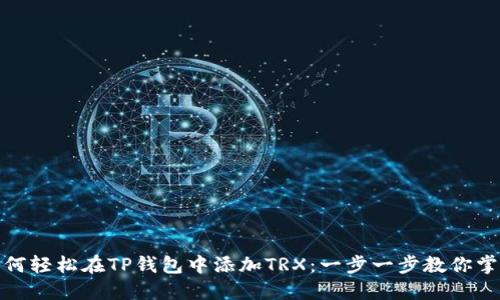 如何轻松在TP钱包中添加TRX：一步一步教你掌握