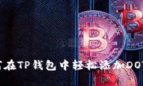 如何在TP钱包中轻松添加DOT币？