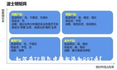 如何在TP钱包中轻松添加