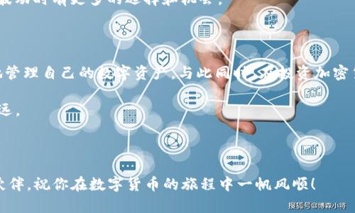   TP钱包在哪里获取？完整指南与安全提示 / 

 guanjianci TP钱包, 加密货币, 钱包获取, 安全使用 /guanjianci 

### 什么是TP钱包？

TP钱包，全称是Trust Wallet，作为一种数字货币钱包，近年来受到了越来越多用户的青睐。它的流行原因主要在于其多功能性和便捷性，用户可以在这一平台上存储、发送和接收多种加密货币。同时，TP钱包支持以太坊和ERC20代币，意味着用户可以在同一个钱包里管理不同种类的数字资产。

在数字货币日益普及的背景下，TP钱包以其用户友好的界面和强大的安全性，成为了许多投资者的首选工具。无论你是刚接触加密货币的新手，还是经验丰富的投资者，TP钱包都能满足你的需求。

### TP钱包的获取方法

#### 1. 在应用商店下载

获取TP钱包的最简单方法是通过手机的应用商店进行下载。无论你是Android用户还是iOS用户，都可以在各自的应用商店中搜索“TP Wallet”或“Trust Wallet”进行下载。只需点击下载按钮，随后根据提示完成安装，整个过程非常顺利。

#### 2. 官方网站下载

除了在应用商店下载之外，用户还可以选择通过TP钱包的官方网站进行下载。访问Trust Wallet的官方网站，通常会提供适合不同平台的下载链接。在这里下载的应用版本通常是最新的，较为安全。

#### 3. 通过第三方平台获取

对于一些用户来说，可能会选择通过第三方平台，如GitHub等，获取TP钱包的安装包。需要注意的是，务必确认下载源的可信度，以免下载到被篡改或含有恶意软件的版本，导致资产损失。

### TP钱包的使用技巧

#### 1. 安全备份钱包

安全性是使用TP钱包时最重要的考量之一。第一次使用时，系统会生成一组恢复助记词，这些助记词是你恢复钱包的唯一途径。因此，务必将这组助记词保存好，并且不随意分享给他人。

#### 2. 启用二次验证

为进一步提升钱包的安全性，可以考虑启用二次验证。虽然TP钱包没有内建的二次验证选项，但用户可以在每次交易前设置密码或者生物识别功能，以增加另一层保护。

#### 3. 定期检查和更新

定期检查TP钱包的版本更新也非常重要。开发团队通常会在更新中修复漏洞或添加新功能，因此保持钱包的最新状态可以更好地保护用户的资产。

### TP钱包的常见问题

#### 1. TP钱包安全吗？

关于TP钱包的安全性，这是许多用户关心的问题。TP钱包采用去中心化存储，并且用户的私钥和助记词仅存储在用户的设备上，不会上传到服务器。这样，即使TP钱包的服务器遭到攻击，用户的资产依然处于安全状态。

尽管如此，用户还是需要采取必要的安全措施，比如保护个人设备的安全、不随意点击未知链接等，从而最大限度地提高钱包的安全性。

#### 2. TP钱包支持哪些币种？

TP钱包支持多种代币和数字货币。除了以太坊和基于以太坊的ERC20代币，TP钱包还支持比特币、莱特币、数字美元等多种主流加密货币，满足了用户的多样化需求。这种多币种支持的特点，使得用户可以在同一个钱包里方便地管理不同的资产，一举多得。

### 投资加密货币需要注意的事项

#### 1. 了解市场动态

加密货币的市场波动性非常大，价格变化迅速。投资者在购买、持有或出售数字货币前，务必了解当前市场的动态以及相关的新闻。通过多方面的信息获取，能够帮助投资者做出更加明智的投资选择。

#### 2. 不要盲目跟风

在加密货币市场中，常常会听到“某个币种要爆发”的传言。但实际上，盲目跟风常常会导致投资失败。投资者应当根据自身的财务状况和风险承受能力进行判断，不轻易追逐热点。

#### 3. 分散投资

不要把所有的资金都投入到一个币种中，分散投资可以降低风险。将资金分散在多个币种或不同类型的资产中，能够在市场波动时有更多的选择和机会。

### 小结

TP钱包的方便性、安全性和多功能性，使其成为了许多加密货币用户的首选。通过正确的方法获取和使用TP钱包，可以有效地管理自己的数字资产。与此同时，在投资加密货币时，自我教育和风险管理同样不可或缺。

无论你是新手还是老手，了解TP钱包的获取途径、使用技巧及市场动态，将有助于你在这个充满机会与挑战的领域中走得更远。

### 结论

希望这份指南能帮助你顺利找到并利用TP钱包来进行加密货币的管理。无论你从事何种投资，知识和谨慎永远是你最好的伙伴。祝你在数字货币的旅程中一帆风顺！