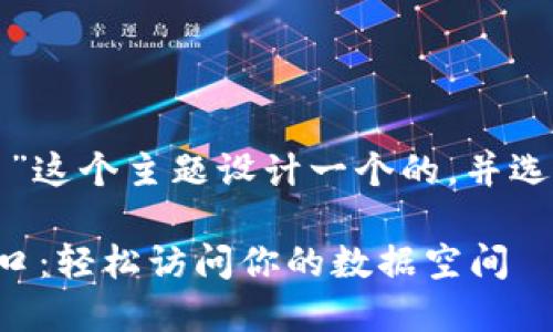 思考和关键词

我们先为“tp登陆入口”这个主题设计一个的，并选择一些相关的关键词。

便捷安全的TP登录入口：轻松访问你的数据空间