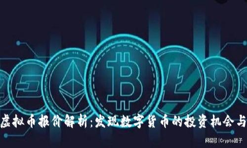 最新虚拟币报价解析：发现数字货币的投资机会与风险