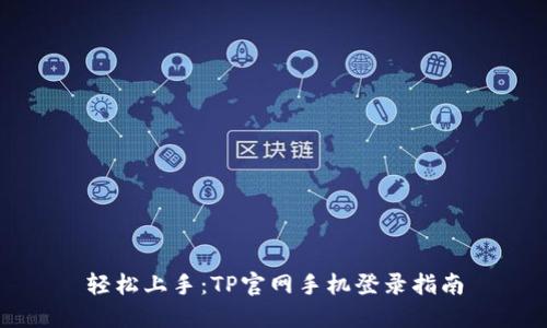 轻松上手：TP官网手机登录指南