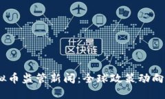 2023年虚拟币监管新闻：全