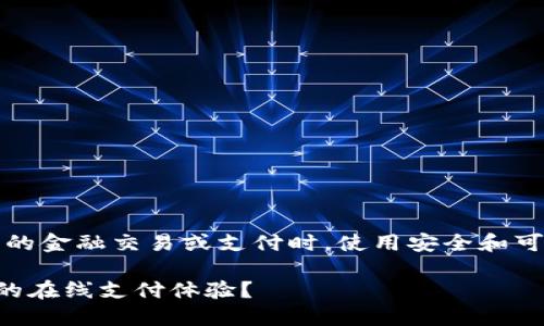 注意：要确保你在进行任何相关的金融交易或支付时，使用安全和可靠的平台以及适当的安全措施。

如何使用TP钱包支付卡提升你的在线支付体验？