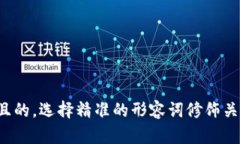 思考一个且的，选择精准