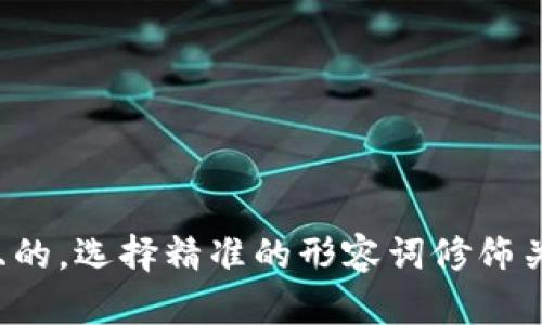 思考一个且的，选择精准的形容词修饰关键词，放进
