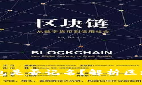 ## TP硬件钱包是否记名？解析区块链隐私与安全
