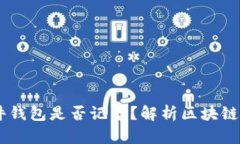 ## TP硬件钱包是否记名？解