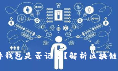 ## TP硬件钱包是否记名？解析区块链隐私与安全